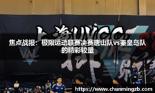 焦点战报：极限运动联赛决赛唐山队vs秦皇岛队的精彩较量