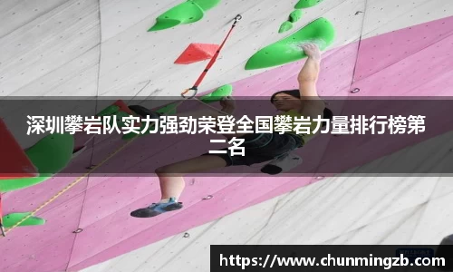 深圳攀岩队实力强劲荣登全国攀岩力量排行榜第二名