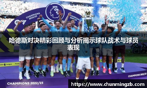 哈德斯对决精彩回顾与分析揭示球队战术与球员表现