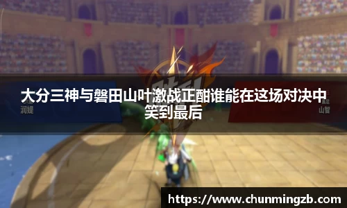 大分三神与磐田山叶激战正酣谁能在这场对决中笑到最后