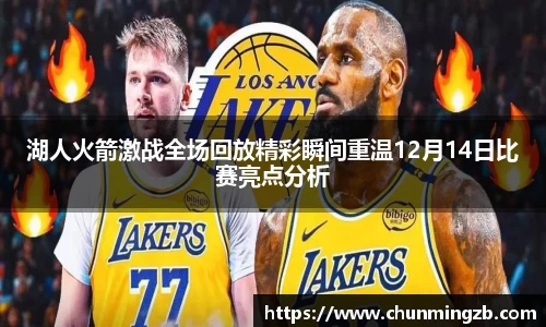 湖人火箭激战全场回放精彩瞬间重温12月14日比赛亮点分析