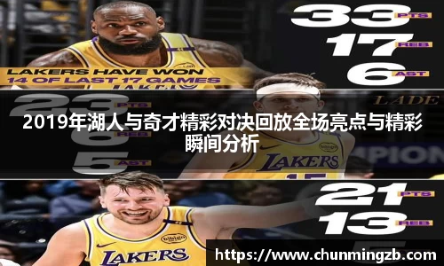 2019年湖人与奇才精彩对决回放全场亮点与精彩瞬间分析
