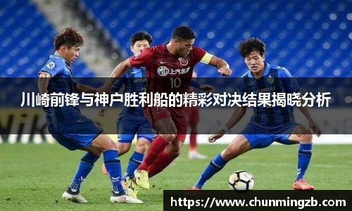 川崎前锋与神户胜利船的精彩对决结果揭晓分析