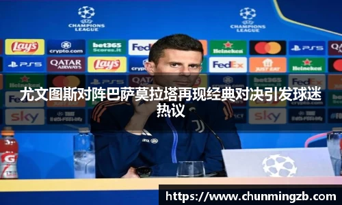 尤文图斯对阵巴萨莫拉塔再现经典对决引发球迷热议