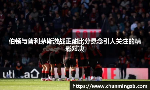 伯顿与普利茅斯激战正酣比分悬念引人关注的精彩对决